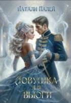 Книга Ловушка для Вьюги (СИ)