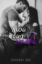 Книга Мой вид любви (ЛП)