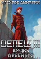 Книга Цепеш III. Кровь древнего (СИ)