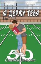 Книга Я держу тебя (ЛП)