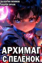 Книга Архимаг с пеленок (СИ)