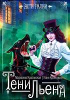 Книга Тени Льена. Книга 1