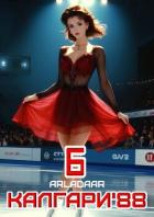 Книга Калгари 88. Том 6 (СИ)