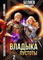 Книга Владыка Пустоты 2 (СИ)