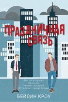 Книга Праздничная связь (ЛП)