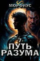 Книга Путь разума 7 - Морфиус (СИ)