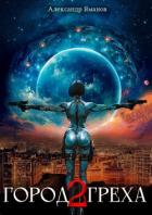 Книга Город греха 2 (СИ)