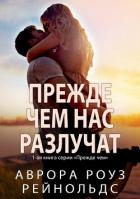 Книга Прежде чем нас разлучат (ЛП)