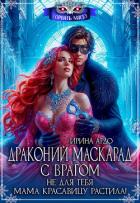 Книга Драконий маскарад с врагом. Не для тебя мама красавицу растила! (СИ)