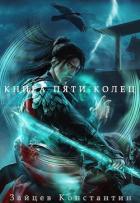 Книга Книга пяти колец. Том 8 (СИ)