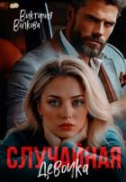Книга Случайная девочка (СИ)