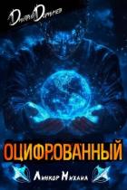 Книга Оцифрованный. Том 3 (СИ)