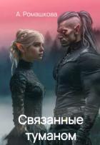 Книга Связанные туманом (СИ)