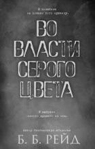 Книга Во власти серого цвета (ЛП)