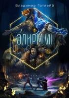 Книга Элирм VII (СИ)