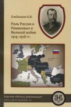 Книга Роль России и Романовых в Великой Войне 1914-1918 гг.