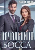 Книга Начальница босса