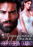 Книга Украденная жена. Моей будешь, сказал!