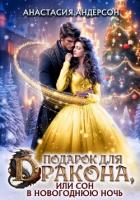 Книга Подарок для дракона, или сон в новогоднюю ночь