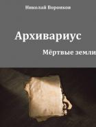 Книга Архивариус (СИ)