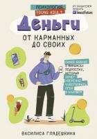 Книга Деньги: от карманных до своих. Самое важное о финансах подростку, который хочет уверенно чувствовать