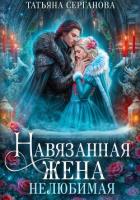 Книга Навязанная жена. Нелюбимая