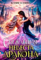 Книга Сбежавшая невеста дракона (СИ)