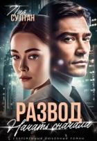 Книга Развод. Начать сначала (СИ)