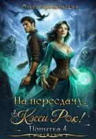 Книга На пересдачу, Кэсси Рок! Четвертая попытка (СИ)