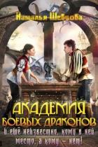 Книга Еще неизвестно кому место в Академии Боевых Драконов! (СИ)