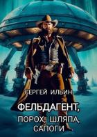 Книга Фельдагент. Порох, шляпа, сапоги (СИ)