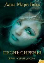 Книга Песнь Сирены (ЛП)