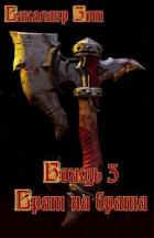 Книга Вождь III: Брат на брата. Том 1 (СИ)