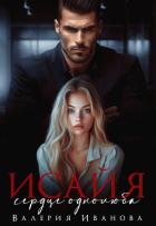 Книга Исайя. Сердце однолюба