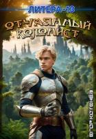 Книга Отчаянный Колонист (СИ)