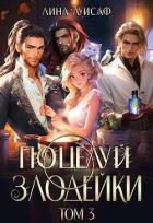 Книга Поцелуй Злодейки. Том 3 (СИ)