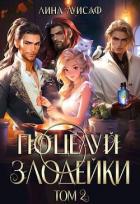Книга Поцелуй Злодейки. Том 2 (СИ)