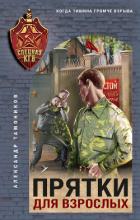 Книга Прятки для взрослых