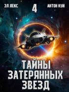Книга Тайны затерянных звезд. Том 4 (СИ)