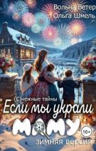 Книга Если мы украли маму (СИ)