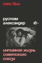 Книга Секс был. Интимная жизнь Советского союза