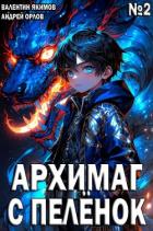 Книга Архимаг с пеленок. Том 2 (СИ)