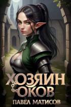 Книга Хозяин оков (СИ)