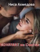 Книга Контракт на Счастье (СИ)
