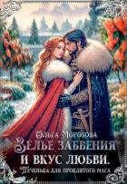 Книга Зелье забвения и вкус любви. Печенька для проклятого мага (СИ)