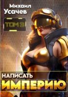 Книга Написать Империю 3 (СИ)