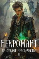 Книга Некромант на страже человечества. Том 3 (СИ)