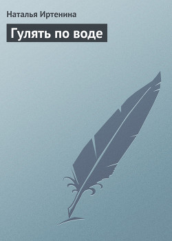 Книга Гулять по воде