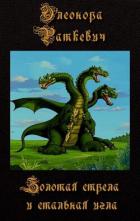 Книга Золотая стрела и стальная игла (СИ)