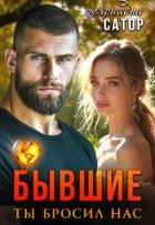Книга Бывшие. Ты бросил нас (СИ)